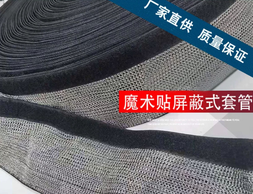 魔术贴屏蔽网套